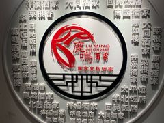 -鹿鸣酒家(越秀店)
