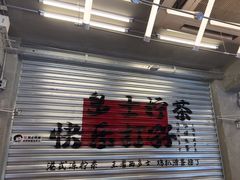 -孖记茶档·热腾茶餐(江南西plus店)
