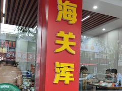 -一口猪海鲜浑锅·东北家常菜