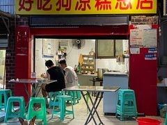 门面-好吃狗凉糕总店