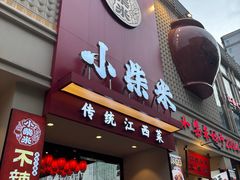 -小柴米·传统江西菜(八一广场店)