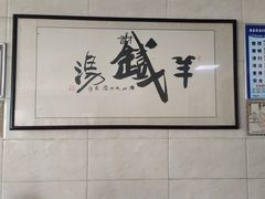 景观位-铁谢李松祖传羊肉汤馆
