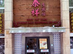 -东泰祥生煎馆(陕西南路店)