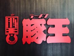 -豚王拉面(铜锣湾店 )