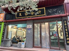 -夏家合汁(天润花园小区店)