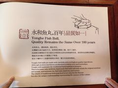 -永和鱼丸(南后街店)