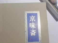 -京味斋·北京烤鸭(北京南站洋桥店)