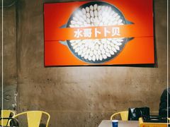 大堂-水哥卜卜贝(东晓·胜汇里店)