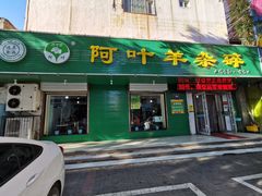 门面-阿叶羊杂碎(前进街店)
