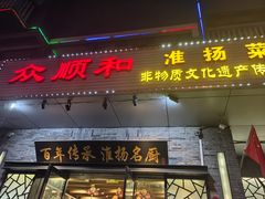 -众顺和非遗淮扬菜(何园店)