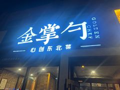 -金掌勺·锅包肉(双榆树店)