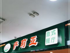 门面-萨莉亚意式餐厅(桃浦路店)