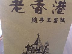 -老香港蛋糕(梓桐苑店)