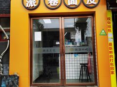 门面-小竖点徽派卷面皮(洪都店)