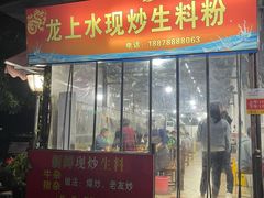 门面-龙上水现炒生料(柳沙店)