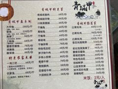菜单-青城甲(青城山店)