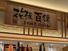 -合点寿司(金虹桥商场店)