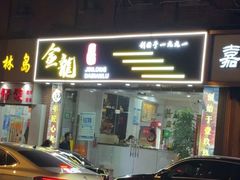 -金龙·打边炉(武进路店)