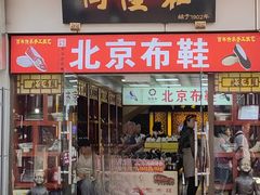 -同升和(前门大街店)