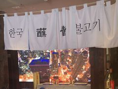 -海之屋韩式烤肉(海棠68环球美食街店)