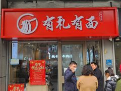 -有礼有面(知春路店)