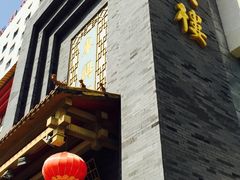 门面-东兴楼饭庄(六里桥店)
