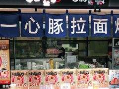 -一心豚拉面烧肉(世纪汇店)