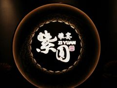 -紫圆 · 雅宴高级餐厅(杭州东站店)