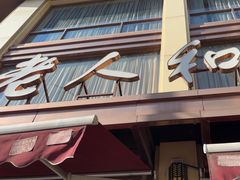 -老人和饭店(淮海中路店)