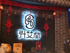 -升艾堂·经络·艾灸·气血(成山路店)
