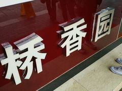 -桥香园云南过桥米线(金马碧鸡店)