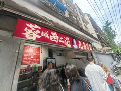 -蓉城西二道无名冒菜(西二道街店)
