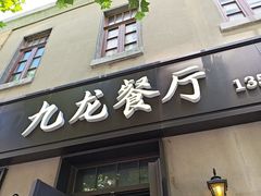 -九龙餐厅(大沽路店)