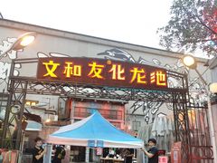 门面-文和友老长沙龙虾馆(化龙池店)