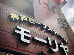 -神户牛排餐厅MOURIYA(总店)