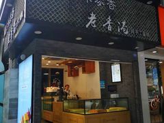 门面-老香港蛋糕(梓桐苑店)
