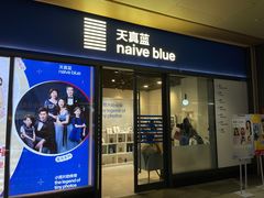 -天真蓝照相馆(龙岗万科里店)