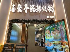-喜聚薈·花膠雞海鮮火鍋(越秀店)