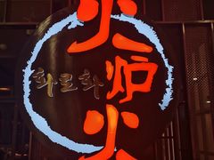 -火炉火自助餐(西直门凯德MALL店)