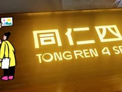 -同仁四季椰子鸡(车公庙店)