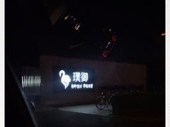 -璞御·海鲜·雪花牛肉局(宾水西道店)