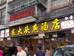 -龙大头庖汤店