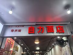 -华兴街自力面店