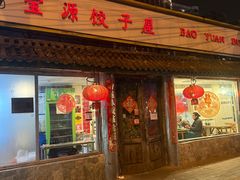 -宝源饺子(麦子店街店)