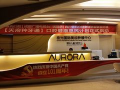 -极光口腔·矫正种植修复(锦江店)
