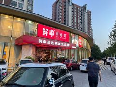门面-解家河南菜(商鼎路店)