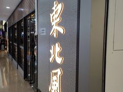 -东北风(平江万达店)