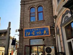 -北三沙家烧麦(北头道街店)