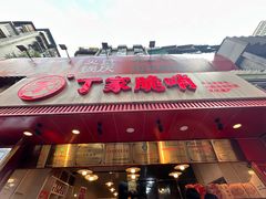 -丁家脆哨(民生路店)