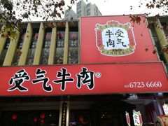 门面-受气牛肉·耙牛肉火锅(水晶郦城店)